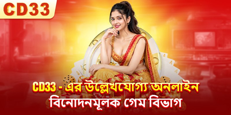 CD33-এর উল্লেখযোগ্য অনলাইন বিনোদনমূলক গেম বিভাগ