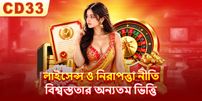 লাইসেন্স ও নিরাপত্তা নীতি বিশ্বস্ততার অন্যতম ভিত্তি