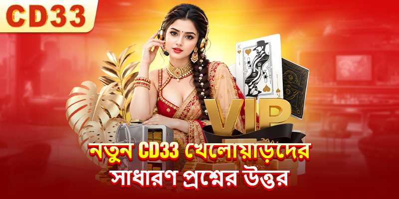 নতুন CD33 খেলোয়াড়দের সাধারণ প্রশ্নের উত্তর